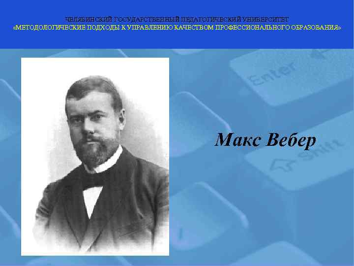   ЧЕЛЯБИНСКИЙ ГОСУДАРСТВЕННЫЙ ПЕДАГОГИЧЕСКИЙ УНИВЕРСИТЕТ «МЕТОДОЛОГИЧЕСКИЕ ПОДХОДЫ К УПРАВЛЕНИЮ КАЧЕСТВОМ ПРОФЕССИОНАЛЬНОГО ОБРАЗОВАНИЯ» 