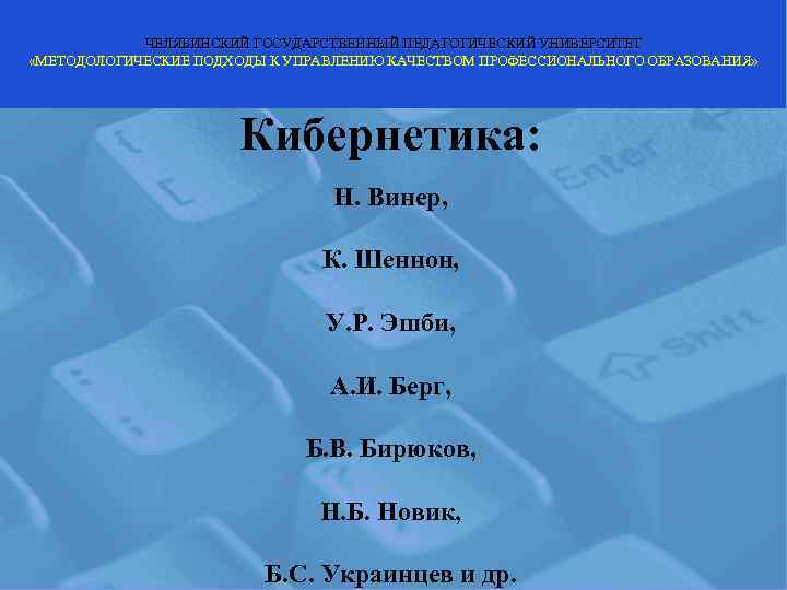   ЧЕЛЯБИНСКИЙ ГОСУДАРСТВЕННЫЙ ПЕДАГОГИЧЕСКИЙ УНИВЕРСИТЕТ «МЕТОДОЛОГИЧЕСКИЕ ПОДХОДЫ К УПРАВЛЕНИЮ КАЧЕСТВОМ ПРОФЕССИОНАЛЬНОГО ОБРАЗОВАНИЯ» 