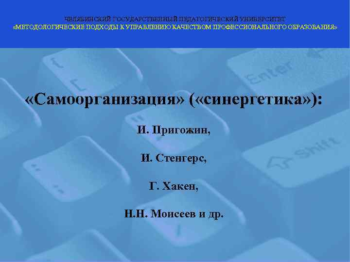   ЧЕЛЯБИНСКИЙ ГОСУДАРСТВЕННЫЙ ПЕДАГОГИЧЕСКИЙ УНИВЕРСИТЕТ «МЕТОДОЛОГИЧЕСКИЕ ПОДХОДЫ К УПРАВЛЕНИЮ КАЧЕСТВОМ ПРОФЕССИОНАЛЬНОГО ОБРАЗОВАНИЯ» 