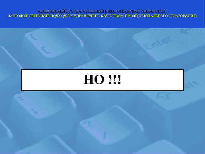   ЧЕЛЯБИНСКИЙ ГОСУДАРСТВЕННЫЙ ПЕДАГОГИЧЕСКИЙ УНИВЕРСИТЕТ «МЕТОДОЛОГИЧЕСКИЕ ПОДХОДЫ К УПРАВЛЕНИЮ КАЧЕСТВОМ ПРОФЕССИОНАЛЬНОГО ОБРАЗОВАНИЯ» 