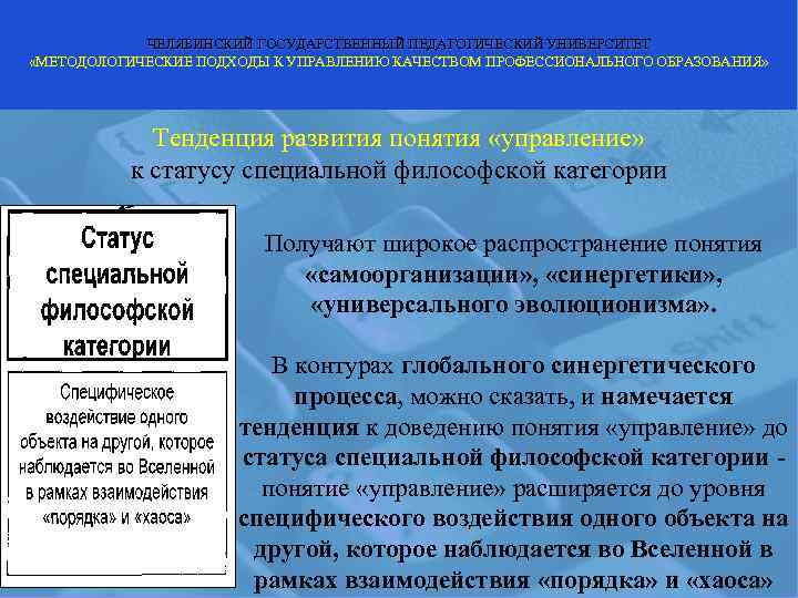   ЧЕЛЯБИНСКИЙ ГОСУДАРСТВЕННЫЙ ПЕДАГОГИЧЕСКИЙ УНИВЕРСИТЕТ «МЕТОДОЛОГИЧЕСКИЕ ПОДХОДЫ К УПРАВЛЕНИЮ КАЧЕСТВОМ ПРОФЕССИОНАЛЬНОГО ОБРАЗОВАНИЯ» 