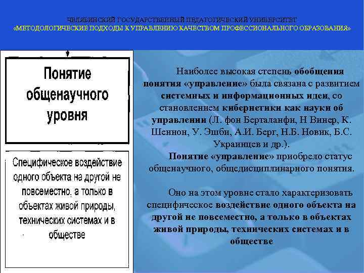   ЧЕЛЯБИНСКИЙ ГОСУДАРСТВЕННЫЙ ПЕДАГОГИЧЕСКИЙ УНИВЕРСИТЕТ «МЕТОДОЛОГИЧЕСКИЕ ПОДХОДЫ К УПРАВЛЕНИЮ КАЧЕСТВОМ ПРОФЕССИОНАЛЬНОГО ОБРАЗОВАНИЯ» 