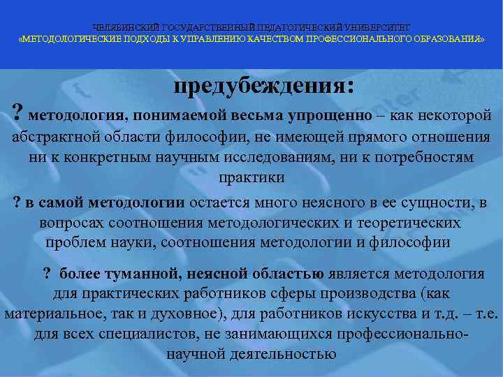    ЧЕЛЯБИНСКИЙ ГОСУДАРСТВЕННЫЙ ПЕДАГОГИЧЕСКИЙ УНИВЕРСИТЕТ  «МЕТОДОЛОГИЧЕСКИЕ ПОДХОДЫ К УПРАВЛЕНИЮ КАЧЕСТВОМ ПРОФЕССИОНАЛЬНОГО