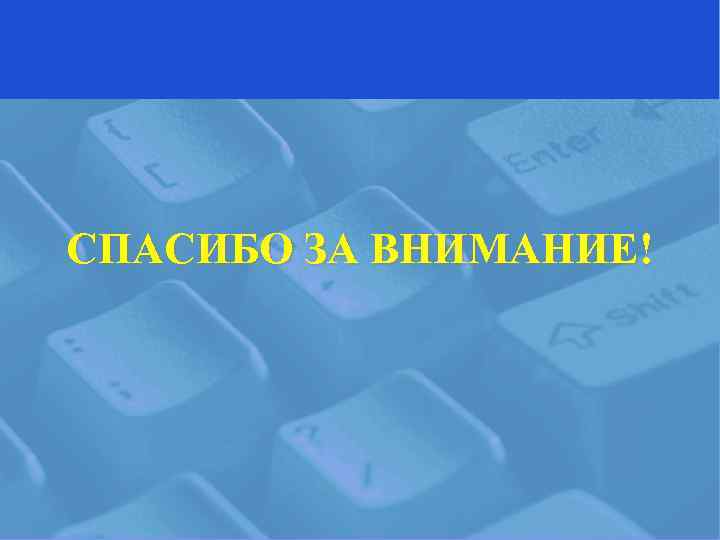 СПАСИБО ЗА ВНИМАНИЕ! 