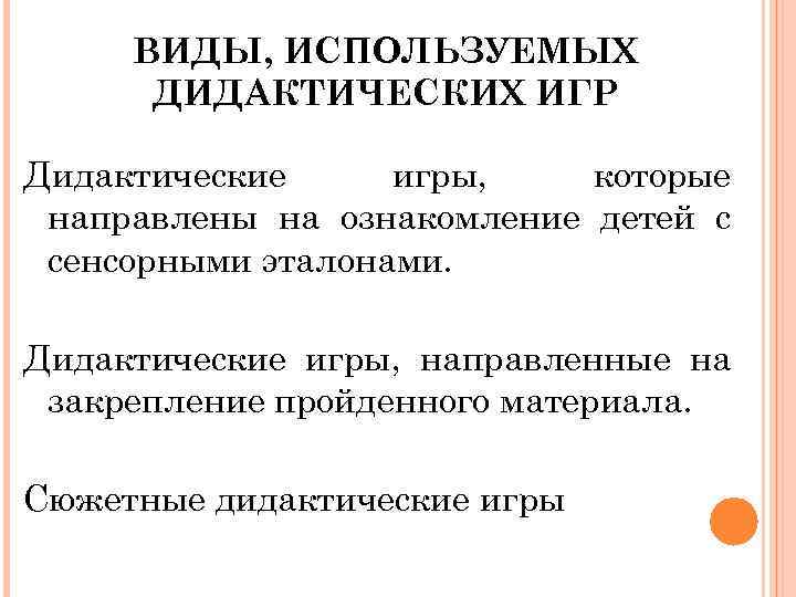  ВИДЫ, ИСПОЛЬЗУЕМЫХ ДИДАКТИЧЕСКИХ ИГР Дидактические игры, которые направлены на ознакомление детей с сенсорными