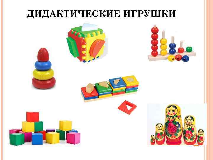ДИДАКТИЧЕСКИЕ ИГРУШКИ 