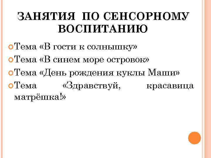  ЗАНЯТИЯ ПО СЕНСОРНОМУ ВОСПИТАНИЮ Тема «В гости к солнышку» Тема «В синем море