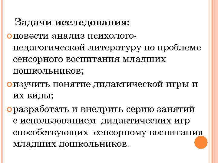  Задачи исследования: повести анализ психолого- педагогической литературу по проблеме сенсорного воспитания младших дошкольников;