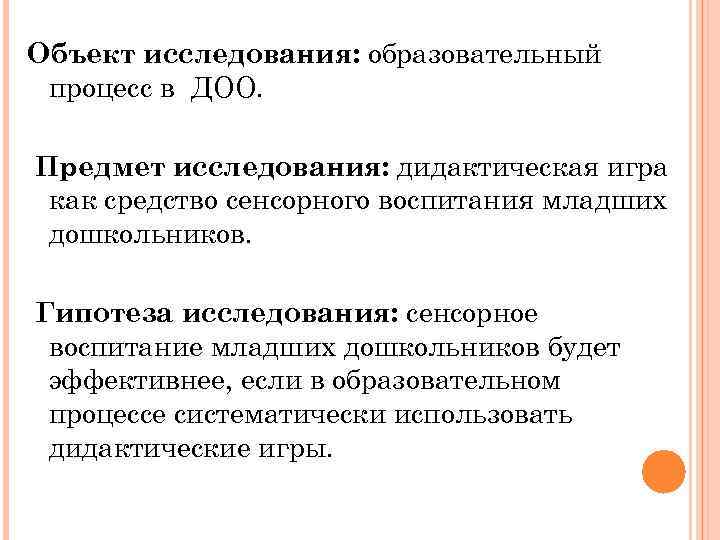 Объект исследования: образовательный процесс в ДОО. : Предмет исследования: дидактическая игра как средство сенсорного