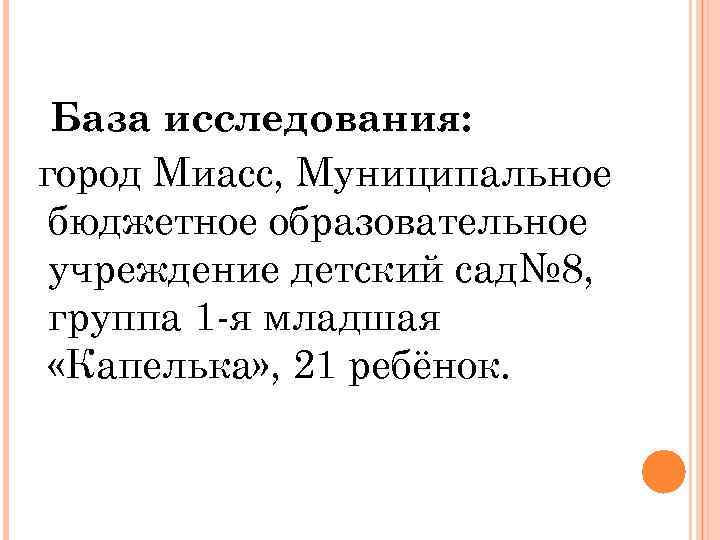  База исследования: город Миасс, Муниципальное бюджетное образовательное учреждение детский сад№ 8, группа 1