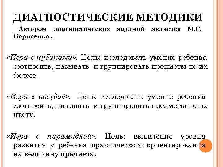  ДИАГНОСТИЧЕСКИЕ МЕТОДИКИ Автором диагностических заданий является М. Г. Борисенко. «Игра с кубиками» .