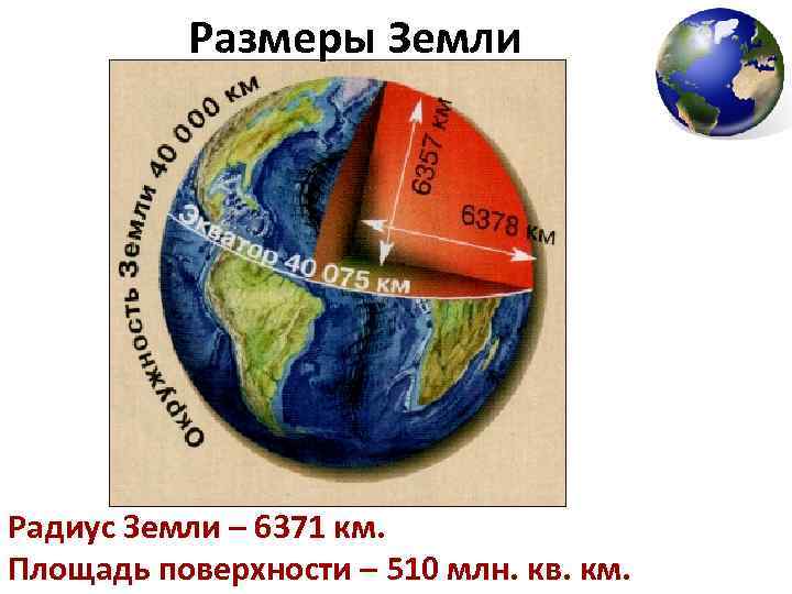 Радиус земного шара равна. Радиус земли. Размеры земли. Средний диаметр земли. Радиус земли в километрах.