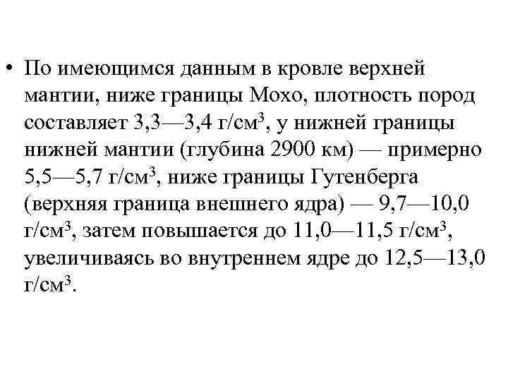  • По имеющимся данным в кровле верхней мантии, ниже границы Мохо, плотность пород