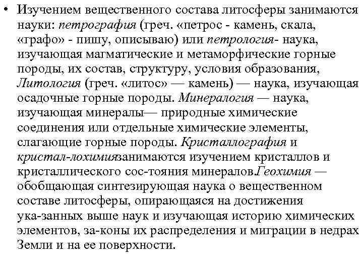  • Изучением вещественного состава литосферы занимаются науки: петрография (греч. «петрос камень, скала, «графо»