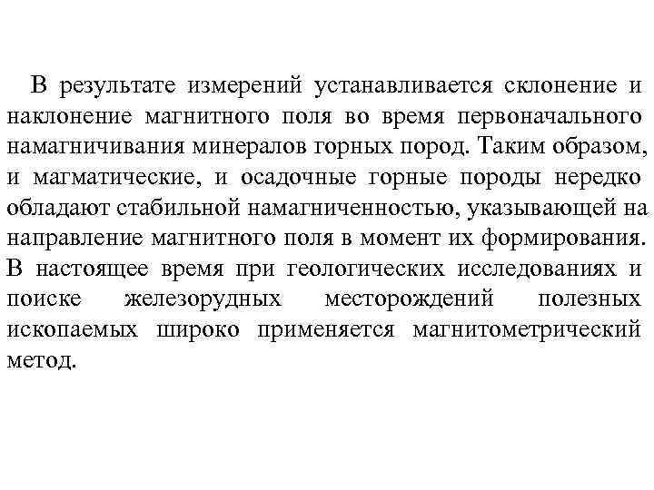  В результате измерений устанавливается склонение и наклонение магнитного поля во время первоначального намагничивания