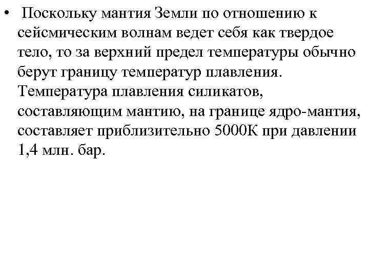  • Поскольку мантия Земли по отношению к сейсмическим волнам ведет себя как твердое