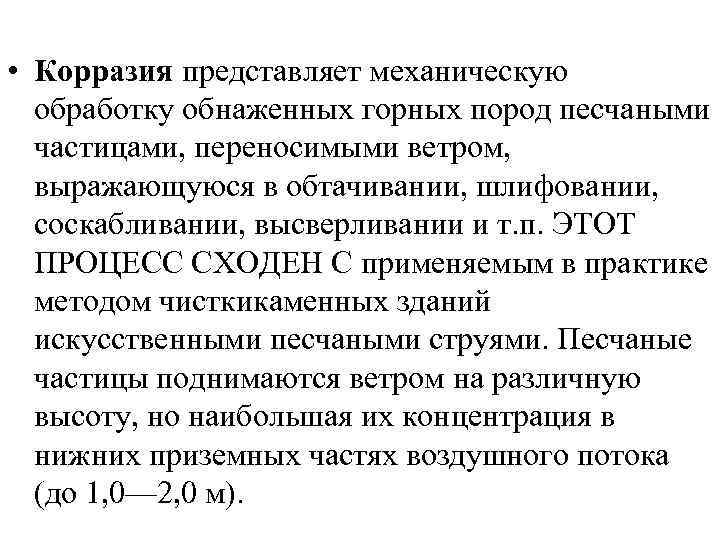 • Корразия представляет механическую  обработку обнаженных горных пород песчаными  частицами, переносимыми
