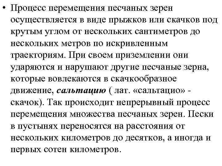  • Процесс перемещения песчаных зерен  осуществляется в виде прыжков или скачков под