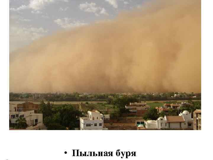  • Пыльная буря 