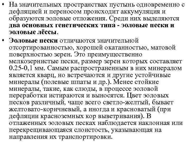  • На значительных пространствах пустынь одновременно с  дефляцией и переносом происходит аккумуляция
