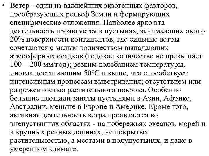  • Ветер - один из важнейших экзогенных факторов,  преобразующих рельеф Земли и