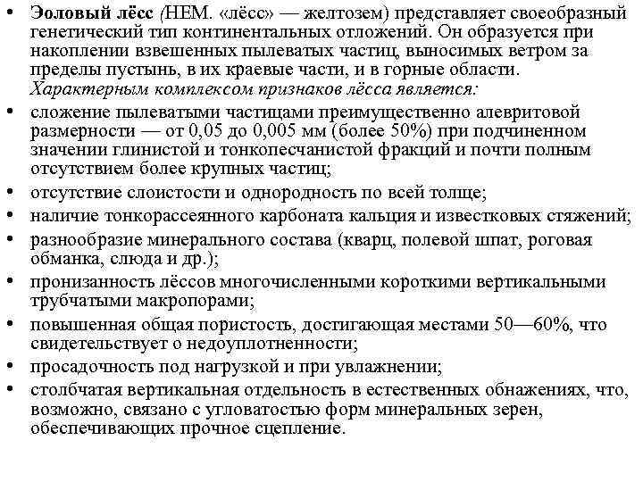  • Эоловый лёсс (НЕМ.  «лёсс» — желтозем) представляет своеобразный  генетический тип