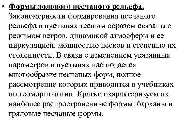  • Формы эолового песчаного рельефа.  Закономерности формирования песчаного  рельефа в пустынях