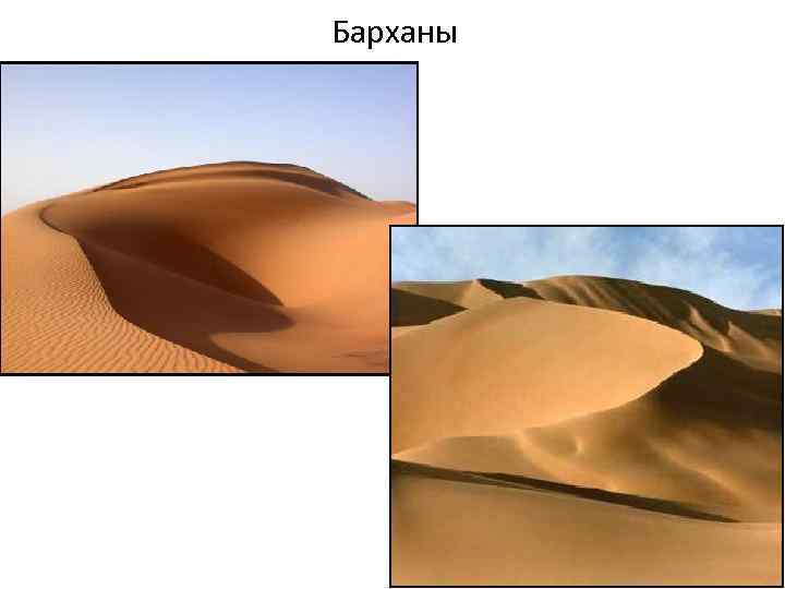 Барханы 
