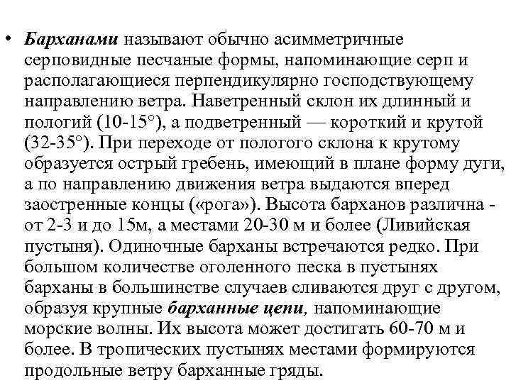  • Слияние барханов и образование грядовых песков (схема) (по М. В. Пиотровскому): I