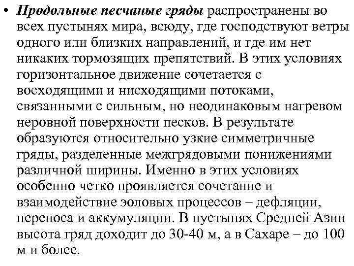  • Песчаные формы внепустынных областей  образуются в прибрежных зонах океанов и 