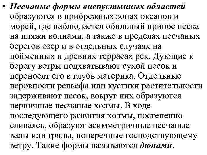  • Образовавшаяся дюна под действием ветра  постепенно перемешается вглубь материка, а на