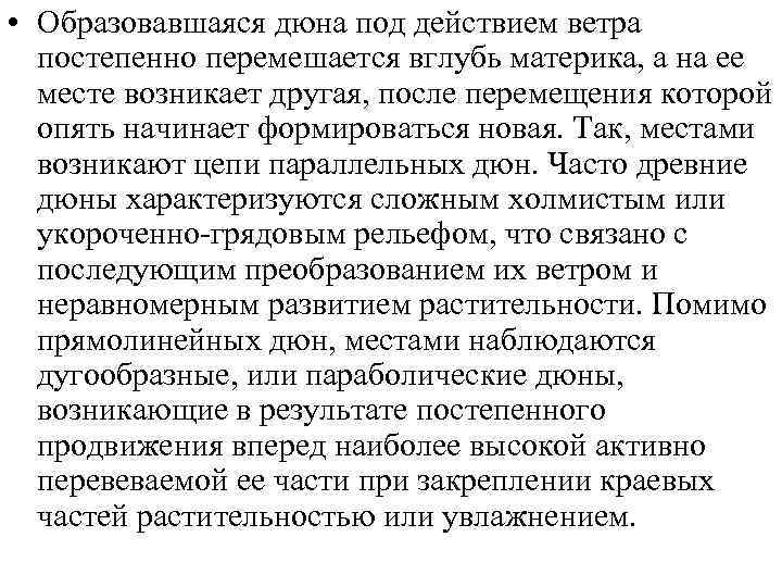  • Схема преобразования холмика-косы (А) в неподвижную   симметричную дюну (Б), а