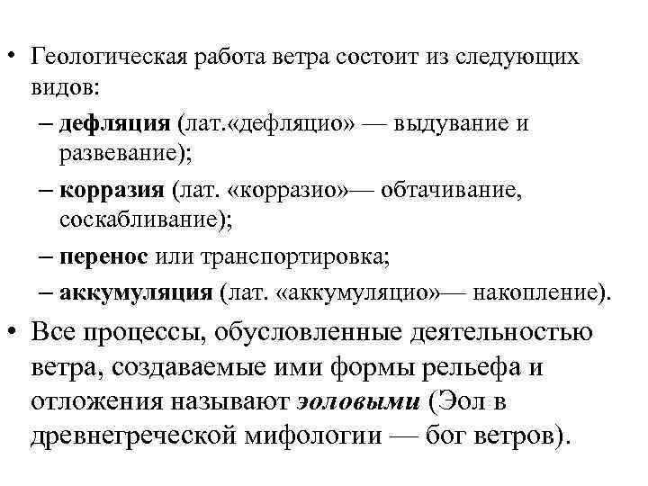  • Геологическая работа ветра состоит из следующих  видов: – дефляция (лат. «дефляцио»