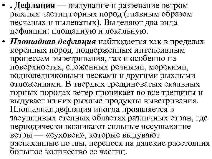  • . Дефляция — выдувание и развевание ветром  рыхлых частиц горных пород