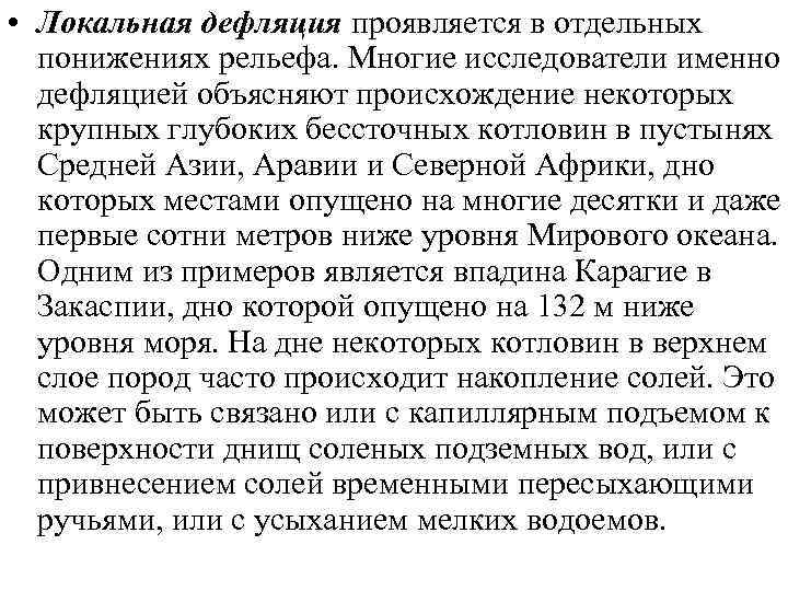  • Локальная дефляция проявляется в отдельных  понижениях рельефа. Многие исследователи именно 
