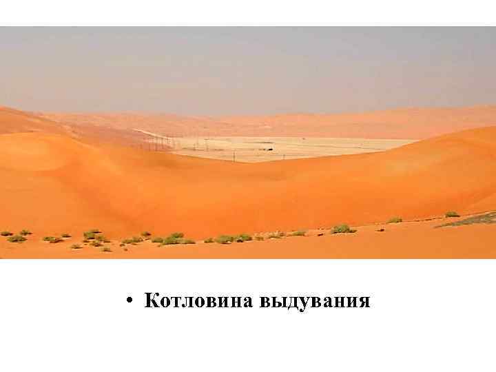  • Котловина выдувания 