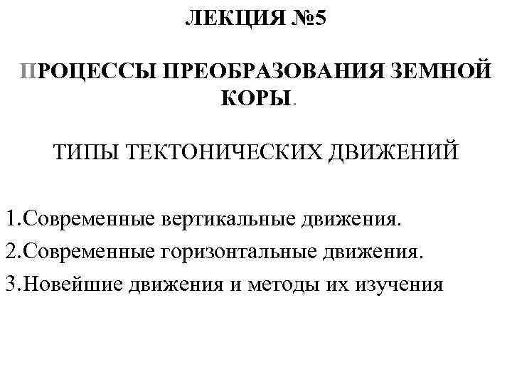  ЛЕКЦИЯ № 5 ПРОЦЕССЫ ПРЕОБРАЗОВАНИЯ ЗЕМНОЙ КОРЫ. ТИПЫ ТЕКТОНИЧЕСКИХ ДВИЖЕНИЙ 1. Современные вертикальные