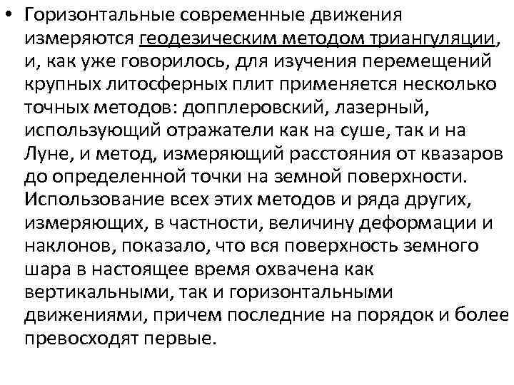  • Горизонтальные современные движения измеряются геодезическим методом триангуляции, и, как уже говорилось, для