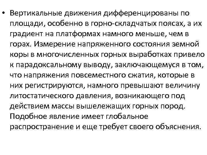  • Вертикальные движения дифференцированы по площади, особенно в горно-складчатых поясах, а их градиент