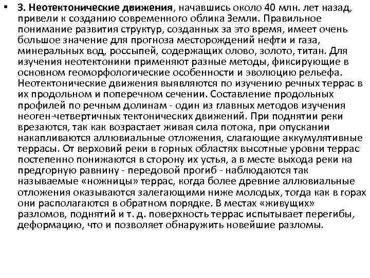  • 3. Неотектонические движения, начавшись около 40 млн. лет назад, привели к созданию