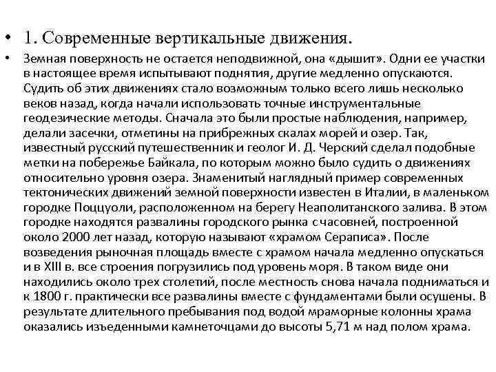  • 1. Современные вертикальные движения. • Земная поверхность не остается неподвижной, она «дышит»