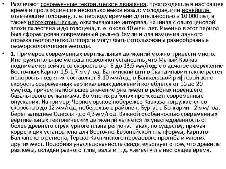  • Различают современные тектонические движения, происходящие в настоящее время и происходившие несколько веков