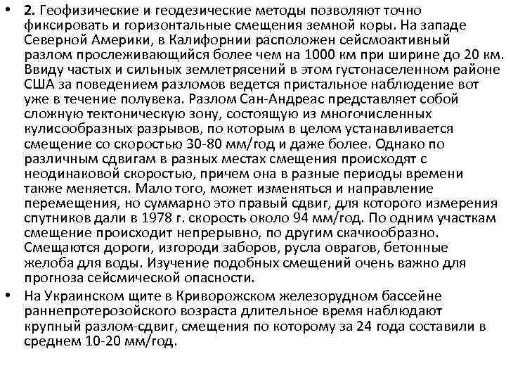  • 2. Геофизические и геодезические методы позволяют точно фиксировать и горизонтальные смещения земной