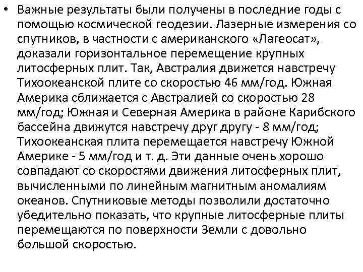  • Важные результаты были получены в последние годы с помощью космической геодезии. Лазерные