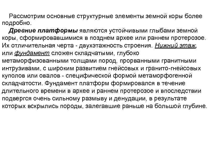  Рассмотрим основные структурные элементы земной коры более подробно. Древние платформы являются устойчивыми глыбами