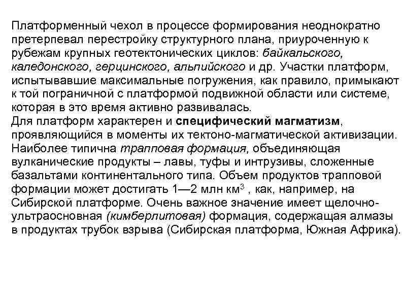 Платформенный чехол в процессе формирования неоднократно претерпевал перестройку структурного плана, приуроченную к рубежам крупных