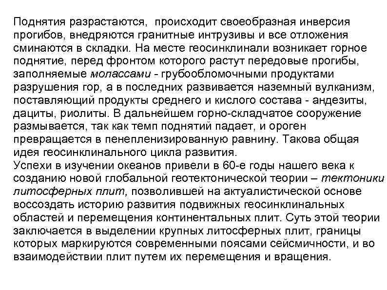 Поднятия разрастаются, происходит своеобразная инверсия прогибов, внедряются гранитные интрузивы и все отложения сминаются в