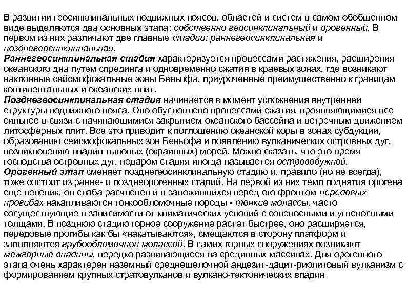 В развитии геосинклинальных подвижных поясов, областей и систем в самом обобщенном виде выделяются два