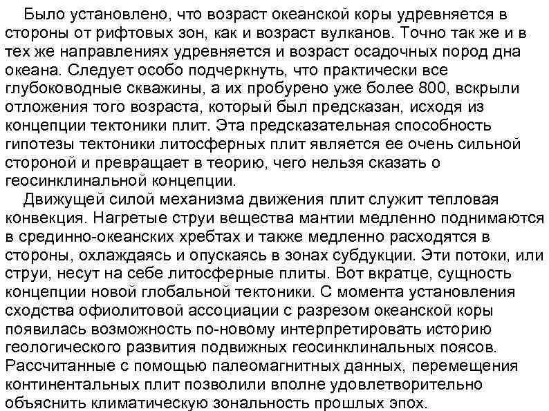  Было установлено, что возраст океанской коры удревняется в стороны от рифтовых зон, как