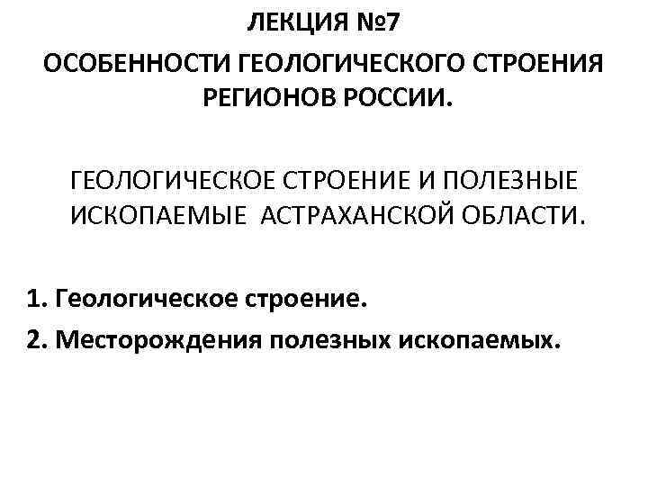     ЛЕКЦИЯ № 7 ОСОБЕННОСТИ ГЕОЛОГИЧЕСКОГО СТРОЕНИЯ    РЕГИОНОВ